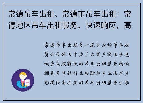 常德吊车出租、常德市吊车出租：常德地区吊车出租服务，快速响应，高效解决