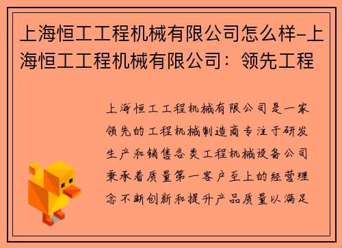 上海恒工工程机械有限公司怎么样-上海恒工工程机械有限公司：领先工程机械制造商