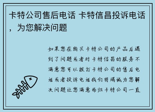 卡特公司售后电话 卡特信昌投诉电话，为您解决问题