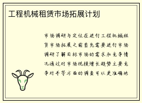 工程机械租赁市场拓展计划