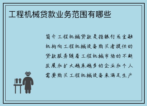 工程机械贷款业务范围有哪些