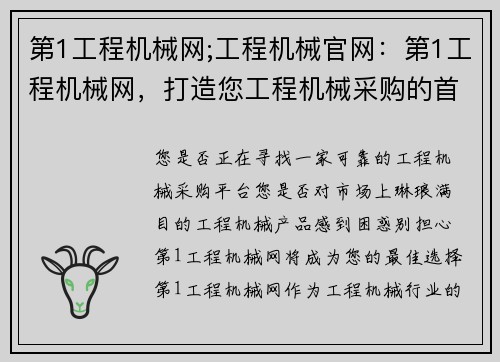 第1工程机械网;工程机械官网：第1工程机械网，打造您工程机械采购的首选平台