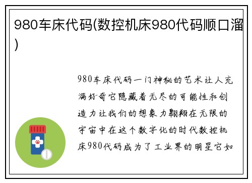 980车床代码(数控机床980代码顺口溜)