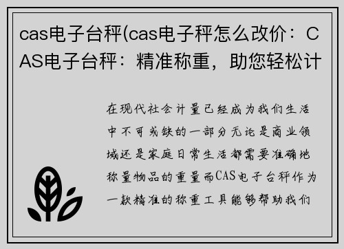 cas电子台秤(cas电子秤怎么改价：CAS电子台秤：精准称重，助您轻松计量)