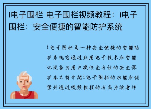 i电子围栏 电子围栏视频教程：i电子围栏：安全便捷的智能防护系统
