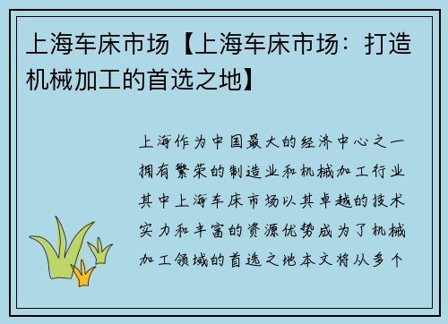 上海车床市场【上海车床市场：打造机械加工的首选之地】