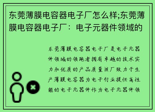 东莞薄膜电容器电子厂怎么样;东莞薄膜电容器电子厂：电子元器件领域的领跑者