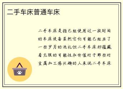 二手车床普通车床