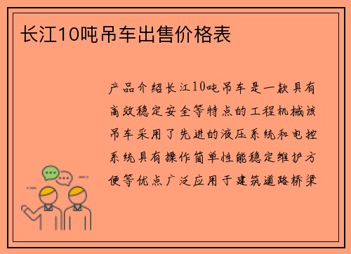 长江10吨吊车出售价格表